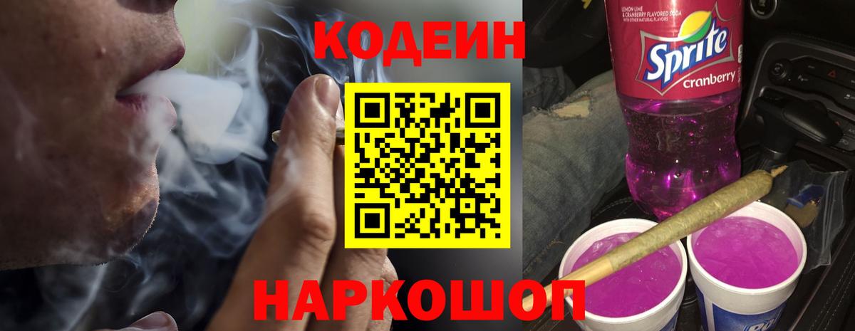 Гагарин  Codein Purple Drank  Вход с VPN  Codein напиток Lean (лин) 